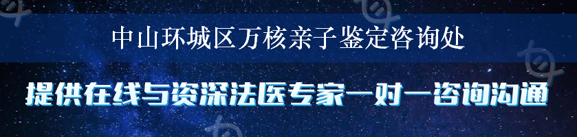 中山环城区万核亲子鉴定咨询处